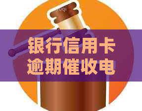 银行信用卡逾期电话激怒家人，光大人员如何应对？