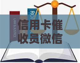 信用卡员微信：如何应对、保护自己的权益和安全？