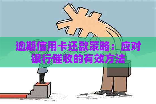 逾期信用卡还款策略：应对银行的有效方法