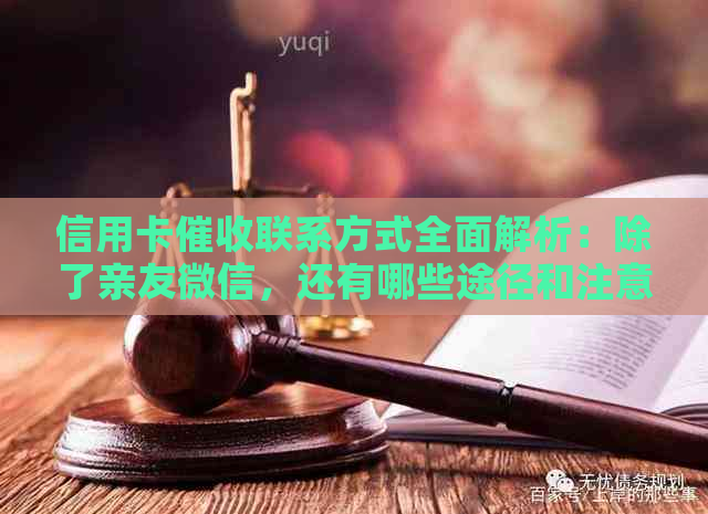 信用卡联系方式全面解析：除了亲友微信，还有哪些途径和注意事项？