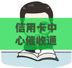 信用卡中心通知书法律效力及签字问题解析