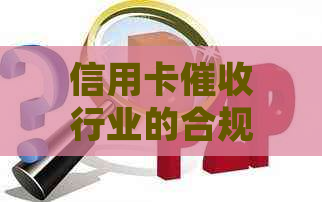 信用卡行业的合规性：在公司上班是否合法探讨