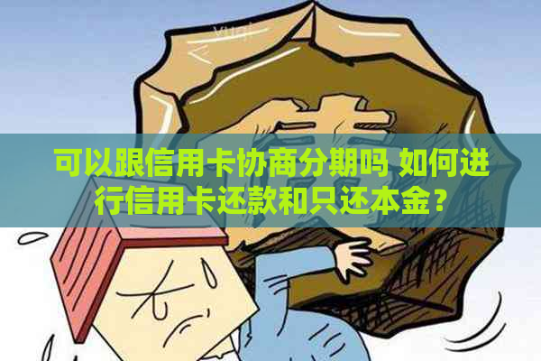 可以跟信用卡协商分期吗 如何进行信用卡还款和只还本金？