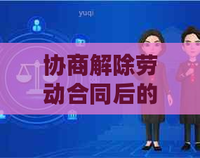 协商解除劳动合同后的信用卡问题处理与对新工作的影响