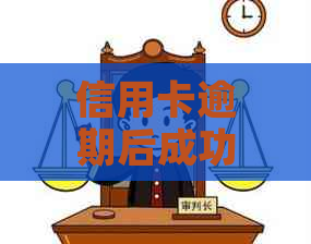 信用卡逾期后成功协商还款：完整指南与解决办法