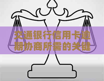 交通银行信用卡逾期协商所需的关键材料与资讯