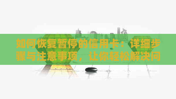 如何恢复暂停的信用卡：详细步骤与注意事项，让你轻松解决问题！