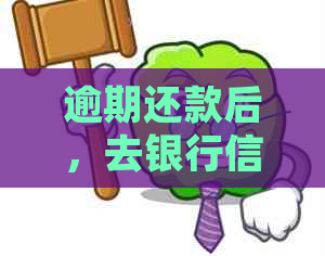 逾期还款后，去银行信用卡中心协商会否被扣款？——权威解答与建议