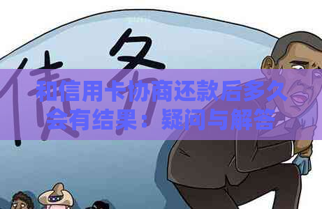 和信用卡协商还款后多久会有结果：疑问与解答