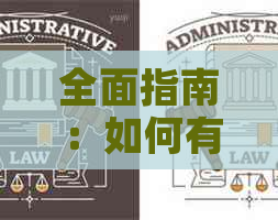 全面指南：如何有效地协商银行信用卡额度、还款日期和利率等关键问题