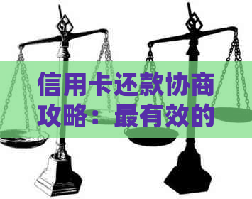 信用卡还款协商攻略：最有效的方法、注意事项及常见问题解答