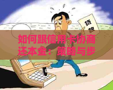 如何跟信用卡协商还本金：策略与步骤解析