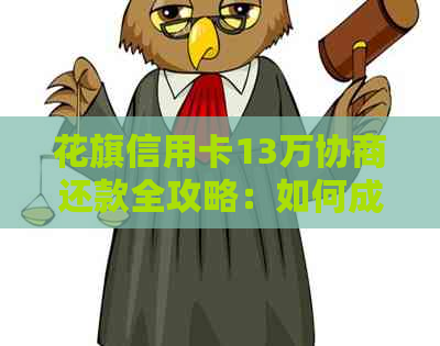 花旗信用卡13万协商还款全攻略：如何成功制定还款计划并降低利息负担