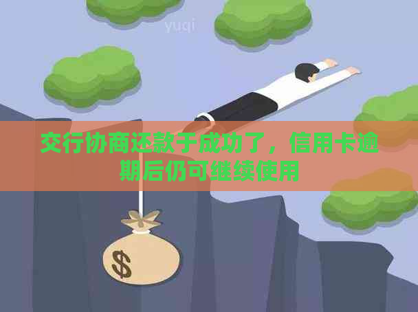 交行协商还款于成功了，信用卡逾期后仍可继续使用