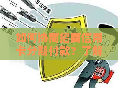 如何协商招商信用卡分期付款？了解详细步骤和条件