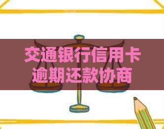 交通银行信用卡逾期还款协商指南：解决财务困境的有效方法