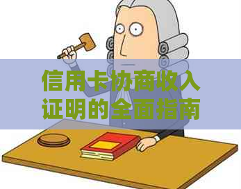 信用卡协商收入证明的全面指南：如何撰写、格式要求与常见问题解答