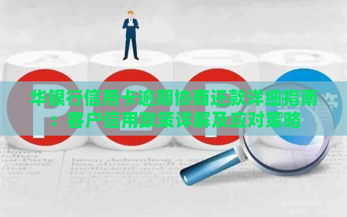 华银行信用卡逾期协商还款详细指南：客户信用政策详解及应对策略