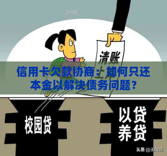 信用卡欠款协商：如何只还本金以解决债务问题？