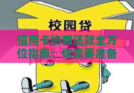 信用卡协商还款全方位指南：你需要准备哪些资料？