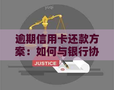 逾期信用卡还款方案：如何与银行协商分期付款