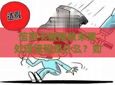 信用卡被未果处理流程是什么？如何应对？