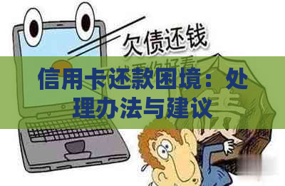 信用卡还款困境：处理办法与建议