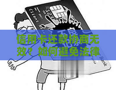 信用卡还款协商无效？如何避免法律诉讼并成功还清债务！