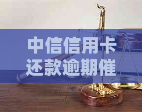 中信信用卡还款逾期问题全解析：原因、影响、应对策略及常见疑问解答