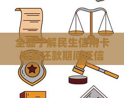 全面了解民生信用卡协商还款期间逾期问题，解决用户疑虑与担忧