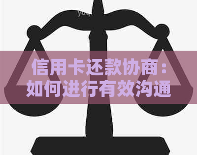 信用卡还款协商：如何进行有效沟通以避免逾期和罚息？