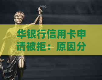 华银行信用卡申请被拒：原因分析、解决方法以及如何重新申请