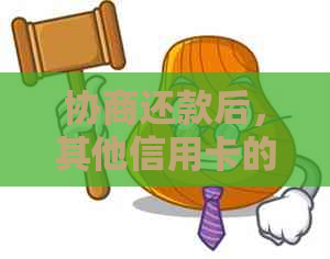 协商还款后，其他信用卡的分期付款是否会受影响及信用评分的变化因素探讨