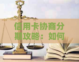 信用卡协商分期攻略：如何有效应对账单困境、降低还款压力并保护信用？