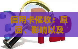 信用卡：原因、影响以及应对策略，如何摆脱困境？