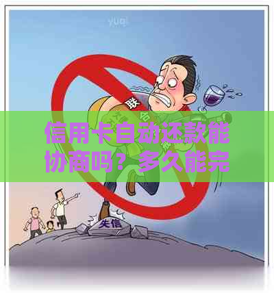 信用卡自动还款能协商吗？多久能完成？多少钱？如何主动还款他行信用卡？