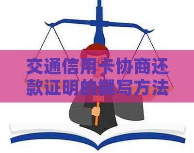 交通信用卡协商还款证明的撰写方法与注意事项，全面解决用户相关问题