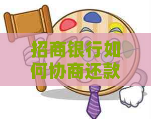 招商银行如何协商还款方式电话咨询