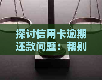 探讨信用卡逾期还款问题：帮别人协商是否违法？最新资讯！