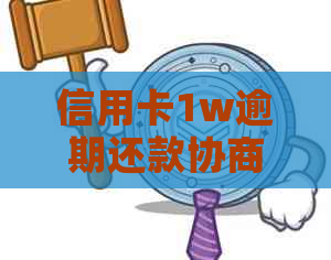 信用卡1w逾期还款协商策略：如何有效还本金并减轻还款压力？