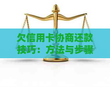 欠信用卡协商还款技巧：方法与步骤详解