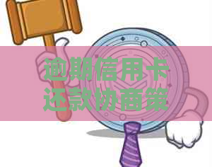 逾期信用卡还款协商策略：一份实用的申请书模板