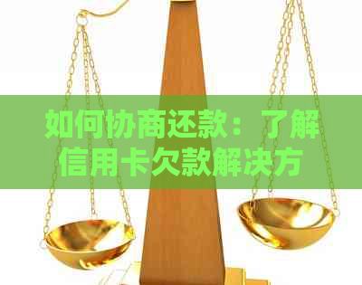 如何协商还款：了解信用卡欠款解决方案，以避免逾期和信用损害