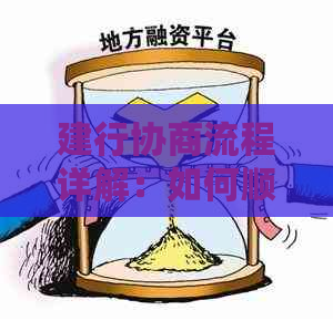 建行协商流程详解：如何顺利进行个人或企业协商？