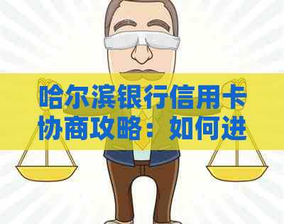 哈尔滨银行信用卡协商攻略：如何进行有效协商以解决逾期、欠款等问题