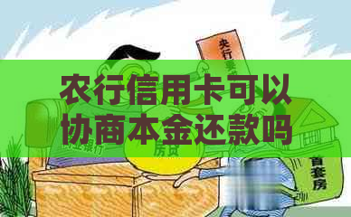 农行信用卡可以协商本金还款吗？怎么还？多少钱？