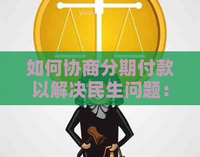 如何协商分期付款以解决民生问题：一站式指南