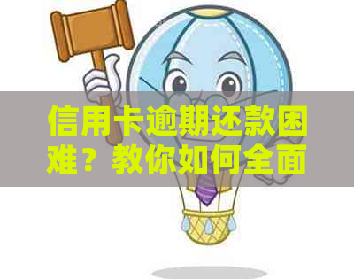 信用卡逾期还款困难？教你如何全面协商期还款！