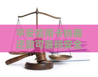 平安信用卡协商还款可靠吗安全吗？如何操作？