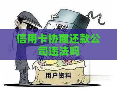 信用卡协商还款公司违法吗